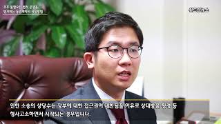 [변호사 한장헌의 위드인 LAW-PIC] 추후 불필요한 법적 분쟁을 방지하는 동업계약서 작성방법