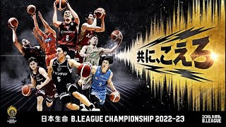 日本生命 B.LEAGUE CHAMPIONSHIP 2022-23