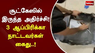 சூட்கேஸில் இருந்த அதிர்ச்சி ! 3 ஆப்பிரிக்கா நாட்டவர்கள் கைது  ! | Africa | Sathiyam TV | Arrest