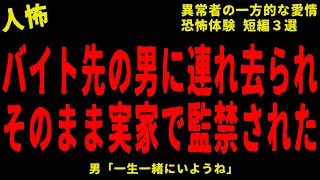 【2chヒトコワ】バイト先の男に連れ去られた…他、短編３選【怖いスレ】