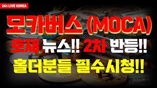 [모카버스 MOCA 호재뉴스!!] 홀더분들 필수시청 하세요!!!