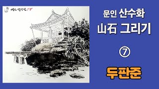 백민 박상인의 산수화 교실: 山石그리기(7) 두판준