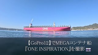 【GoPro12】でMEGAコンテナ船『ONE INSPIRATION』を撮影📷