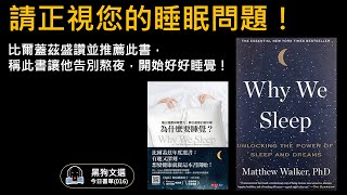 請正視您的睡眠問題 - 為什麼健康的睡眠對人們那麼重要？ 一本讓比爾蓋茲告別熬夜，好好睡覺的書 [睡好身體好][黑狗文選]