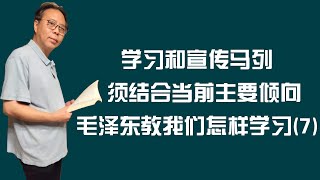 学习和宣传马列须结合当前主要倾向——毛泽东教我们怎样学习(7)