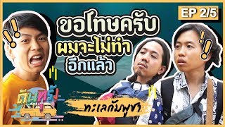 ดันทุรัง ทะเลกัมพูชา ตอน ขอโทษครับ ผมจะไม่ทำอีกแล้ว!! EP.2 Part 5(ตอนจบ) - BUFFET