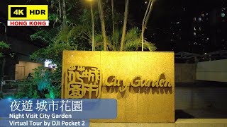 【HK 4K】夜遊 城市花園 | Night Visit City Garden | DJI Pocket 2 | 2021.05.22