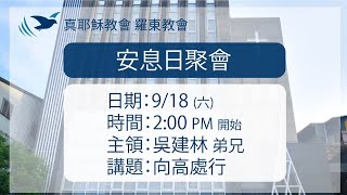 20210918 真耶穌教會羅東教會安息日下午聚會 - 向高處行