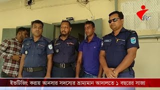 কালকিনিতে ইভটিজিং করায় আনসার সদস্যের ভ্রাম্যমান আদালতে ১ বছরের সাজা।