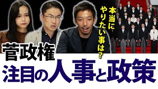 菅政権で注目すべき人事と政策は？緊急ネット意識調査で見る国民の期待とは？｜第45回 選挙ドットコムちゃんねる #2