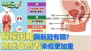 解尿困難與新冠有關？膀胱敏感者染疫更加重 健康2.0