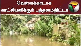 கேரளா: வெள்ளக்காடாக காட்சியளிக்கும் பத்தனம்திட்டா | Pathanamthitta | Heavy rain | Flood