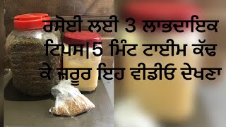 3 useful kitchen tips | ਰਸੋਈ ਦੇ ਸਮਾਨ ਨੂੰ ਤਾਜਾ ਅਤੇ ਦੇਰ ਤੱਕ ਵਧੀਆ ਰੱਖਣ ਲਈ ਇਹ ਵੀਡੀਓ ਜ਼ਰੂਰ ਦੇਖੋ ।