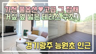 [능평동신축빌라][경기도광주]광역버스정류장🚌5분! 거실 앞 테라스+넓은 발코니+가전 옵션까지 OK~👍능원초 도보 거리에 있어요~