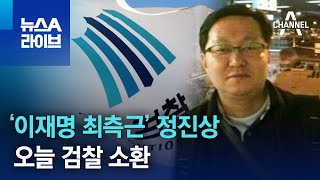 檢, ‘이재명 최측근’ 정진상 오늘 소환 | 뉴스A 라이브