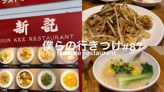 海外旅行は高すぎて行けない人へ！四谷にある香港　最高のワンタン麺