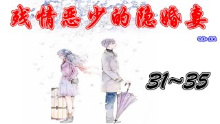 《残情恶少的隐婚妻》 有声小说 第31~35集