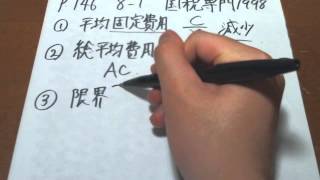 公務員試験　国税専門官1998 8-1 ミクロ経済学スーパー過去問　「短期の費用曲線」