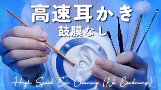 【ASMR】高速耳かき・鼓膜なし【爆速】1時間・圧刺激強・ほぼ声なし・作業睡眠用