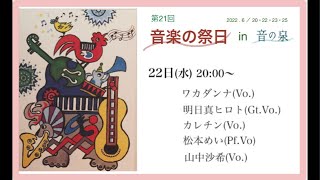 Fête de la Musique 音楽の祭日 2022 in 音の泉 (神戸) 6/22