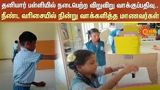 Ramanathapuram | Private School | School Election | Sun News