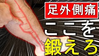 【足外側痛の治し方➂】これで変わる！状態に応じた筋トレが足外側痛改善のカギだ！