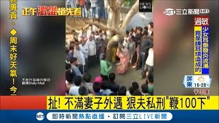 太扯！印度夫不滿妻外遇 號召村民圍觀動\