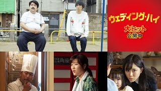 映画『ウェディング・ハイ』芸人キャストメイキング映像（空気階段／ヒコロヒー／河邑ミク／岡野陽一）【大ヒット公開中！】