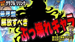 【グランブルーファンタジーリリンク】最序盤 解放すべき ぶっ壊れキャラっ!! ※強すぎるので解放しない方がいいかも… 【GRANBLUE FANTASY: Relink 考察・攻略・初心者】