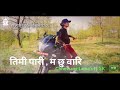 chhewang lama jaat timi pari ma chhu wari cover video song with lyrics