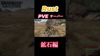 Rust PVPサーバーとPVEサーバーの違い鉱石編#rust #ゲーム配信者 #ゲーム配信 #ゲーム実況