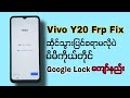 Vivo Y20 ,V20 Frp Google Lockကျော်နည်း