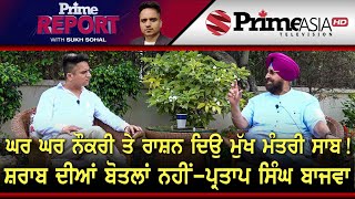 Prime Report (547) || ਸ਼ਰਾਬ ਦੀ ਹੋਮ ਡਲਿਵਰੀ ਨੂੰ ਲੈ ਕੇ ਤੱਤੇ ਹੋਏ ਪ੍ਰਤਾਪ ਸਿੰਘ ਬਾਜਵਾ