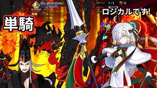 【FGO】【FGO】 ジャンヌ・オルタ（リリィ） VS 羅刹王・髑髏烏帽子蘆屋道満(リンボ) 第15幕「—坂田金時、此処に有り」極限単騎！【地獄界曼荼羅】