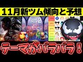 【新ツム予想】11月新ツム過去5年傾向から予測！新作映画「ヴェノム」？それとも「インサイド・ヘッド2」？はたまた・・・ヴィランズ？？【ツムツム】