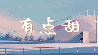 有点甜 - 汪苏泷 （ft. By2)『摘一颗苹果,等你从门前经过 』『动态歌词Lyrics 』