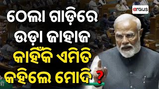 ଯୁବକ ମାନଙ୍କ ଉପରେ ଆମେ ଅଧିକ ଫୋକସ କରିଛୁ | PM Narendra Modi Speech | Argus News