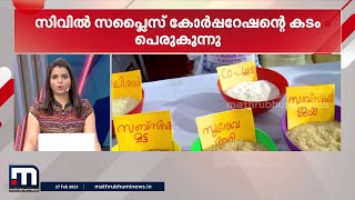 സംസ്ഥാനത്ത് സിവിൽ സപ്ളൈസ് കോർപ്പറേഷന്റെ കടം പെരുകുന്നു | Mathrubhumi News | Minnal Vartha