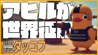 アヒルが主人公のゲームが面白すぎたwwwww - Escape From Duckov