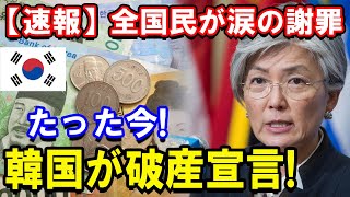 【速報】全国民が涙の謝罪!! たった今!韓国が破産宣言!