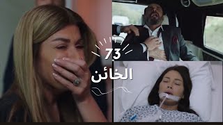 مسلسل الخائن ملخص الحلقة 73, موت عماد بسبب تيا، وضياع عيلة الزين بسبب ألعيب تيا