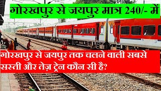 गोरखपुर से जयपुर तक चलने वाली सबसे सस्ती और तेज़ ट्रेन कौन सी है? Gorakhpur to Jaipur Cheapest Train