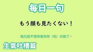 【毎日一句】もう顔も見たくない！（生気吐槽篇）