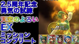 【ドラクエタクト】天空のよろい　EX ミッションコンプリート（３ターン）