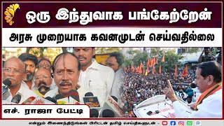 நான் அரசியல் கட்சித் தலைவராக பங்கேற்கவில்லை ஒரு இந்துவாக பங்கேற்றேன் எச்  ராஜா பேட்டி