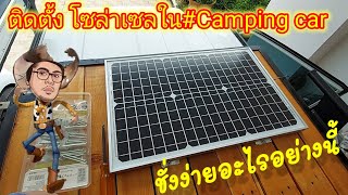 #Camping car กับการติดตั้งระบบ#โซล่าเซลล์ขนาดเล็กใช้งานเบาในรถ