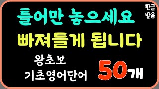 틀어만 놓으세요 | 기초영어단어50개0613 | 듣다보면 빠져들어요| 생활영어 |6회 반복재생 |한글 발음