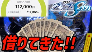 新台【PFガンダムSEED】投資10玉で全回転？！金がないから借金して新台を打ちに行った！