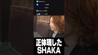 正体を現したSHAKA