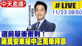 【中天直播#LIVE】選前最後衝刺! 蔣萬安車掃中正萬華拜票 20221123 @中天新聞CtiNews @中天2台ctiplusnews